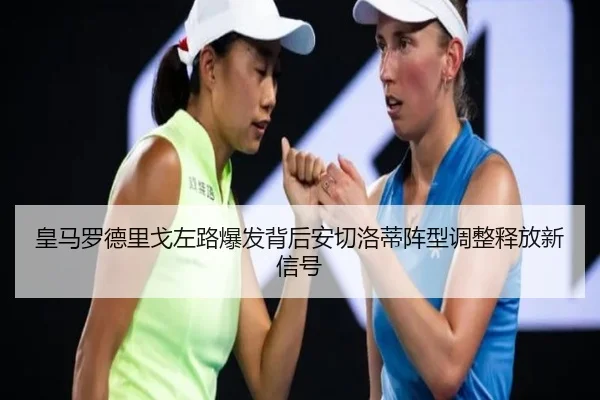 皇马罗德里戈左路爆发背后安切洛蒂阵型调整释放新信号