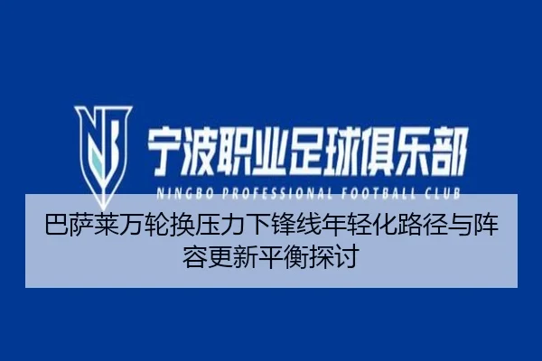 巴萨莱万轮换压力下锋线年轻化路径与阵容更新平衡探讨